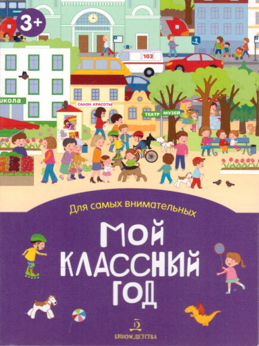 Мой классный год