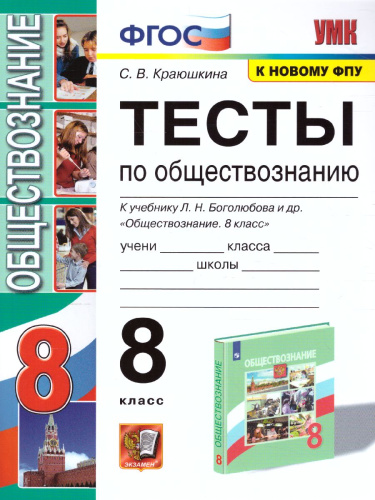 Обществознание 8 класс. Тесты к учебнику Л. Н. Боголюбова и др. К новому ФПУ. ФГОС