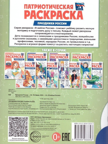 Патриотическая раскраска Я люблю Россию. Праздники России. Для тетей 4-7 лет. ФГОС