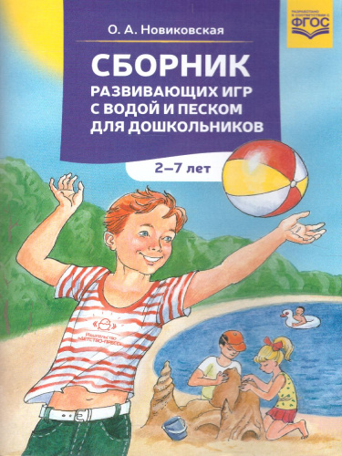 Сборник развивающих игр с водой и песком для дошкольников 2-7 лет. ФГОС