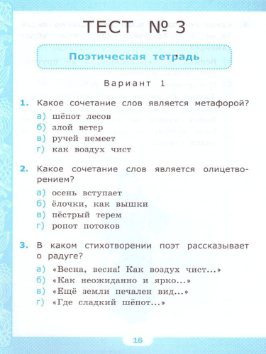 Литературное чтение 4 класс. Тесты. К учебнику Л. Ф. Климановой. В 2-х частях. Часть 1. ФГОС