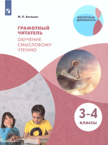 Грамотный читатель. Обучение смысловому чтению 3-4 классы