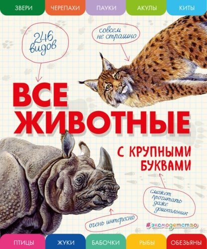Все животные с крупными буквами / Атласы и энциклопедии