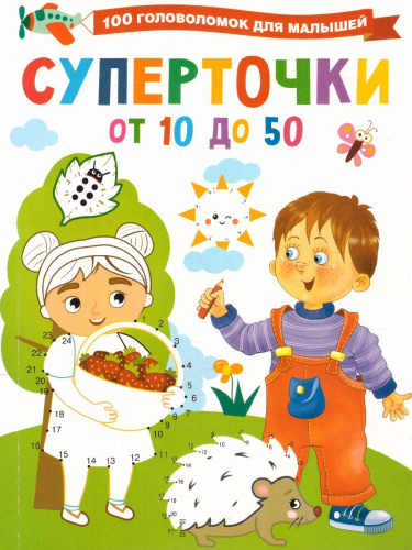 Суперточки. От 10 до 50 /100ГоловоломокМалышышей