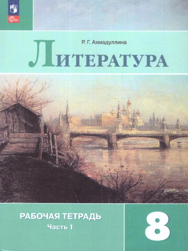 Литература 8 класс. Часть 1. Рабочая тетрадь.
