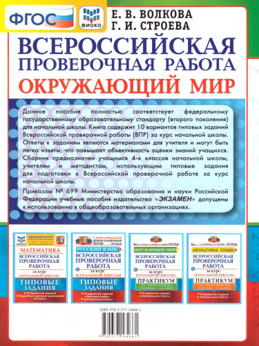 ВПР Окружающий мир за курс начальной школы. Типовые задания. ФГОС