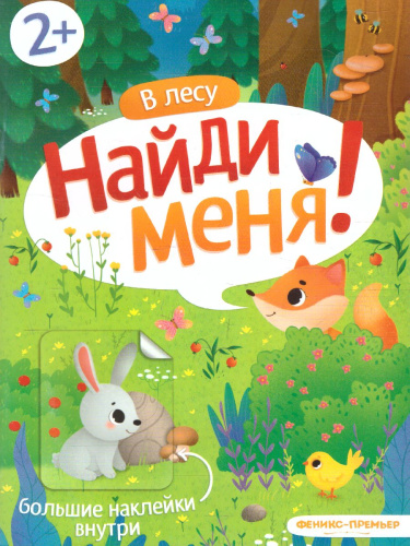 В лесу:книжка с наклейками /Найди меня!