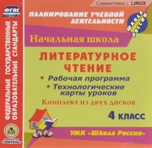 Диск Литературное чтение 4 класс. Рабочая программа и технологические карты уроков к УМК Школа России (2CD)
