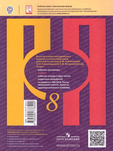 Русский язык 8 класс. Учебник. ФГОС