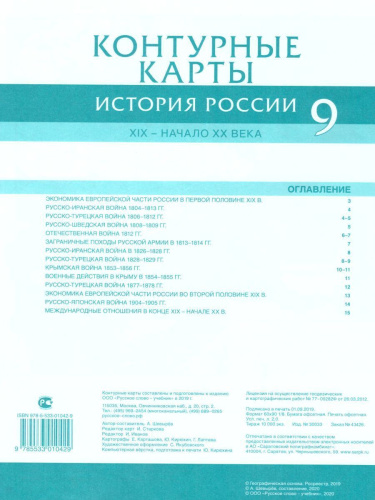 Контурные карты по Истории России 9 класс. 1801-1914 гг. ИКС. ФГОС