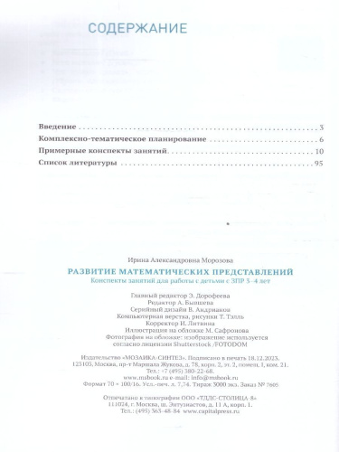 Данное методическое пособие содержит планирование работы и конспекты занятий по развитию элементарных математических представлений у детей с ОВЗ 3–4 лет с