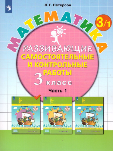 Математика 3 класс. Развивающие самостоятельные и контрольные работы. В 3-х частях. Часть 1