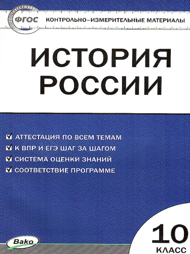 История России 10 класс. Контрольно-измерительные материалы. ФГОС