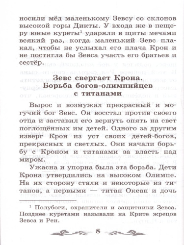 Легенды и мифы Древней Греции. Боги