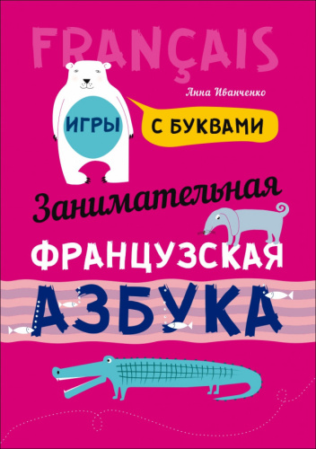 Занимательная французская азбука. Игры с буквами