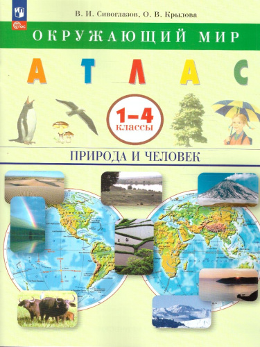 Окружающий мир 1-4 класс. Атлас. Природа и человек. ФГОС
