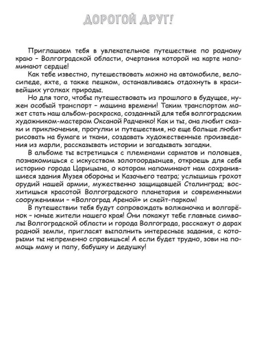 Образы и символы Волгоградской области. Путешествие по родному краю: из прошлого в будущее. Книжка-раскраска