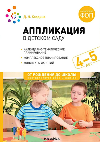 Аппликация в детском саду. Конспекты занятий с детьми 4-5 лет. ФГОС ФОП