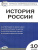 История России 10 класс. Контрольно-измерительные материалы. ФГОС
