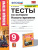 История нового времени 9 класс. Тесты (к новому ФПУ). ФГОС История нового времени 9 класс. Тесты (к новому ФПУ). ФГОС