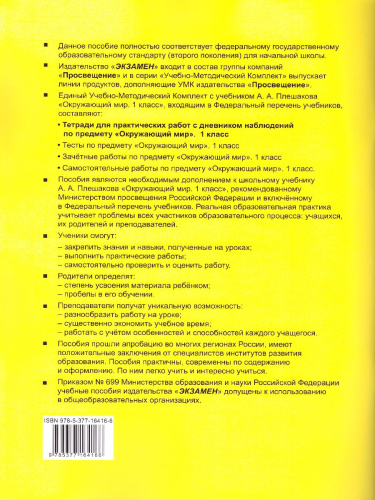 Окружающий мир 1 класс. Тетрадь для практических работ с дневником наблюдений. Часть 1. ФГОС