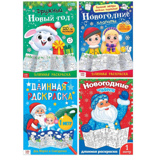 Раскраски длинные набор. Празднуем Новый год