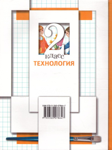 Технология 2 класс. Учебник. ФГОС