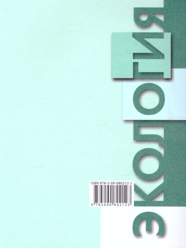 Экология 10-11 классы. Учебник. Базовый уровень