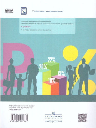 Общественные науки. Основы налоговой грамотности. 10-11 класс. Базовый уровень. Учебник
