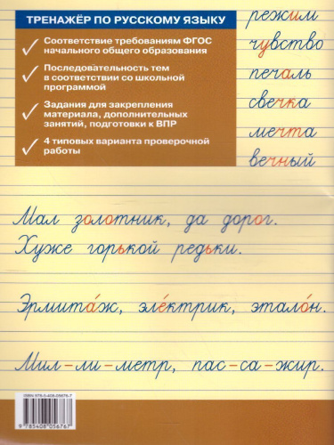 Тренажёр по русскому языку для подготовки к ВПР 2 кл. / ТР (Вако)