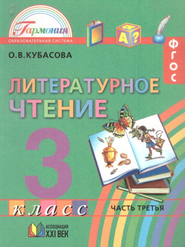 Литературное чтение 3 класс. Любимые страницы. Учебник. В 4-х частях. Часть 3. ФГОС