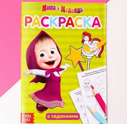 Раскраска с заданиями "Маша" Маша и Медведь, 20 стр.