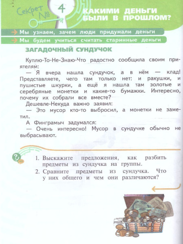 Обществознание. Секреты финансовой грамоты. 2 класс. Учебник