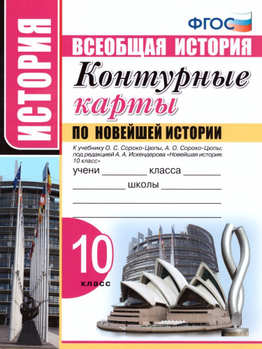 Контурные карты по новейшей Истории 10 класс. ФГОС