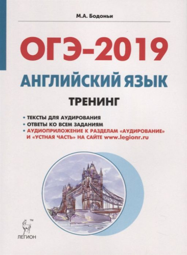 ОГЭ-2019. Английский язык 9 класс. Тренинг: все типы заданий