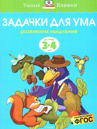 Задачки для ума 3-4 года