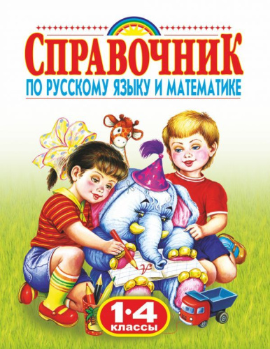 Справочник по русскому языку и математике 1-4 классы