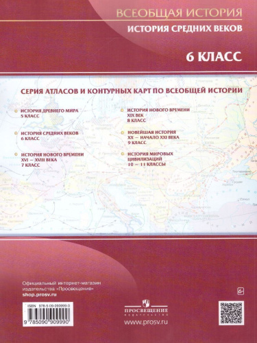 История Средних веков 6 класс. Атлас. ФГОС