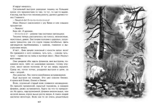 Белый Бим Черное ухо / Чтение - лучшее учение