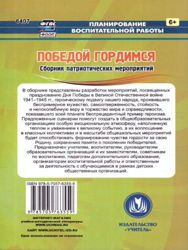 Победой гордимся. Сборник патриотических мероприятий. ФГОС ФООП