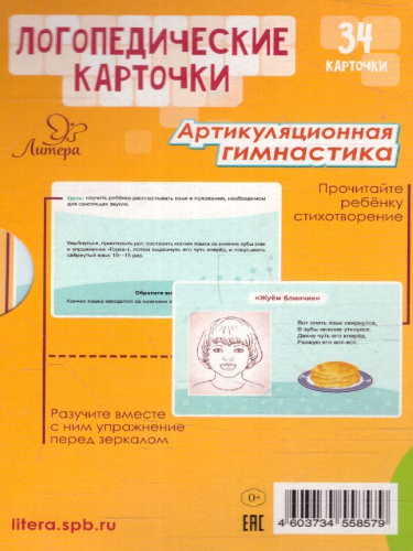 Логопедические карточки. Артикуляционная гимнастика 4+ (34 карточки)