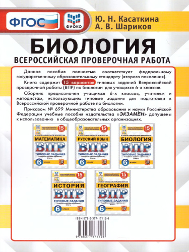 ВПР Биология 6 класс. 15 вариантов. ФИОКО СТАТГРАД ТЗ ФГОС