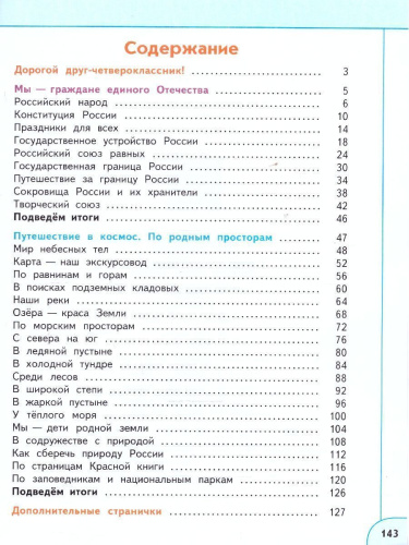 Окружающий мир 4 класс. Часть 1. Учебное пособие