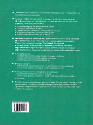 Математика 6 класс. Рабочая тетрадь Часть 2. УМК Виленкина. ФГОС НОВЫЙ (к новому учебнику)