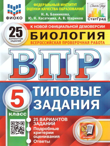 ВПР Биология 5 класс. 25 вариантов ФИОКО СТАТГРАД ТЗ ФГОС