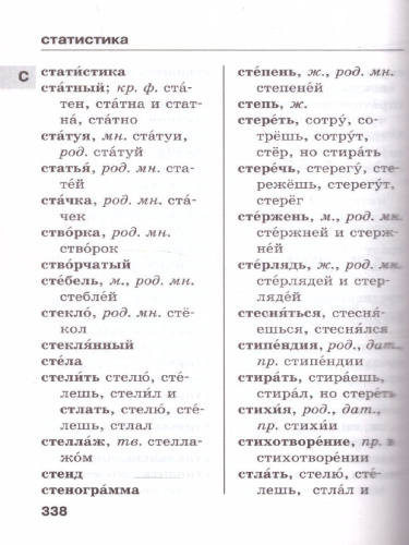 Новый орфографический словарь русского языка для школьников с приложениями и грамматикой