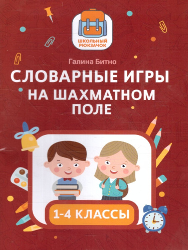 Словарные игры на шахматном поле: 1-4 классы