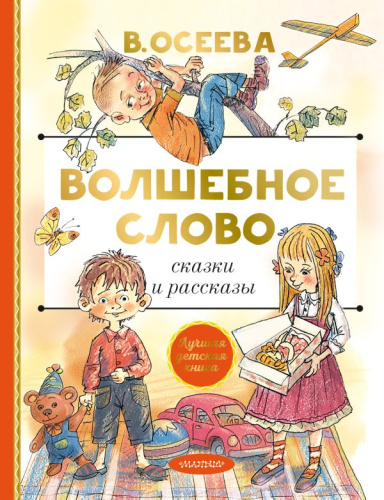 Волшебное слово. Сказки и рассказы / ЛучшДетКнига
