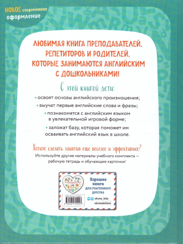 Английский для малышей 4-6 лет. Учебник + аудиозапись