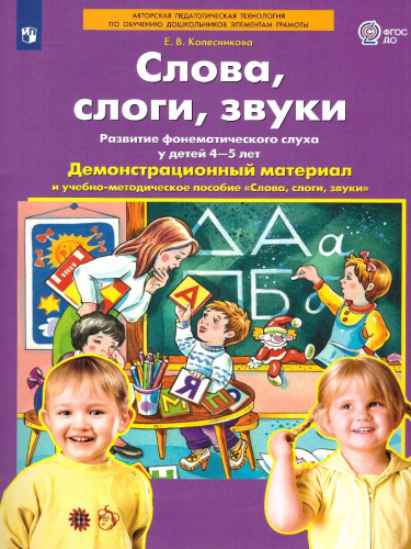 Слова, слоги, звуки 4-5 лет. Демонстрационный материал и учебно-методическое пособие